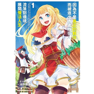 【现货】因为不是真正的伙伴而被逐出勇者队伍，流落到边境展开慢活人生 (1) 港台原版图书籍台版正版繁体中文 池野雅博 漫画