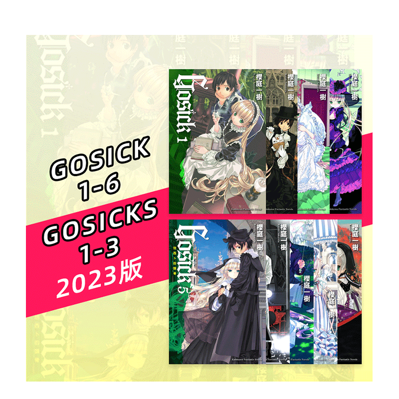GOSICK 1-6册 + GOSICKs 1-3册 共9册（可选拍） 2023版 台版原版中文繁体轻小说 樱庭一树 台湾角川 正版进口图书
