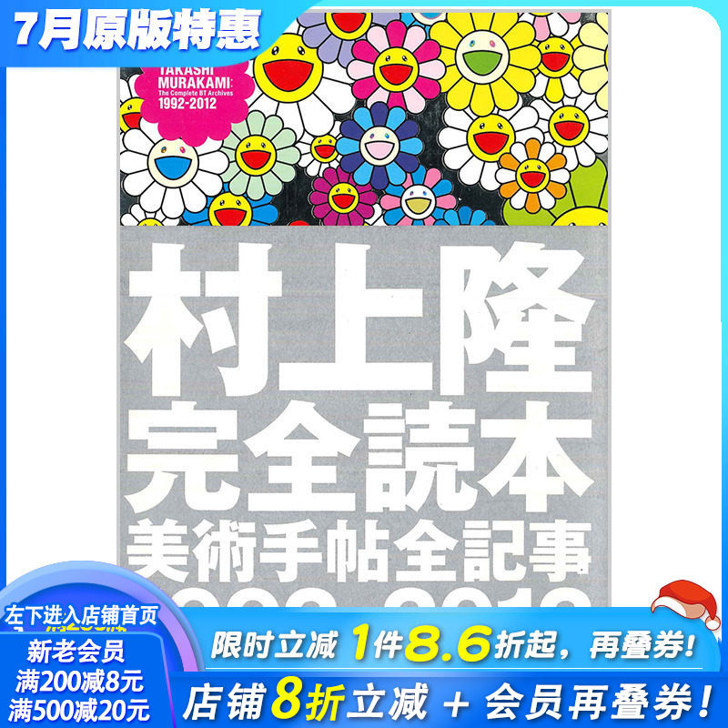【预售】日文原版 村上隆完全读本美术手帖全记事1992-2012村上隆