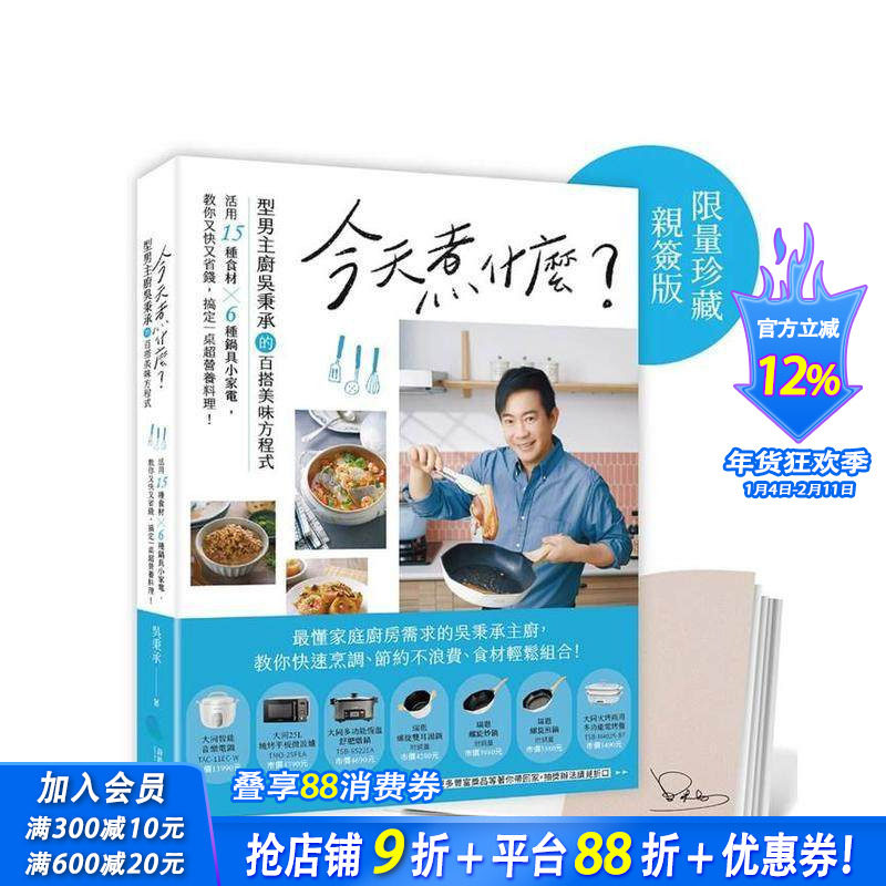 【预售】今天煮什么？型男主厨吴秉承百搭美味方程式，活用15种食材╳6种锅具小家电，又快又省钱搞定营养料理！ 台版正版进口书