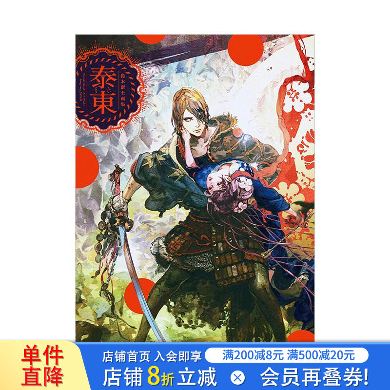【现货】铃木康士画集：泰东（附特典光盘） 新紀元社出版 日文原版进口艺术插画绘画画册