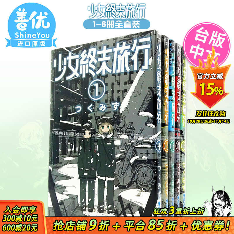 【现货】[QW]少女终末旅行 1-6完（多册选拍） 台版漫画青文 つくみず 台湾原装进口漫画书 繁体中文【善优图书】