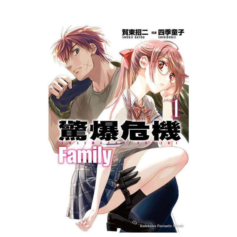 【现货】惊爆危机 Family (1) 台版原版繁体中文漫画书 作者：贺东招二  插画：四季童子 台湾角川 正版进口书