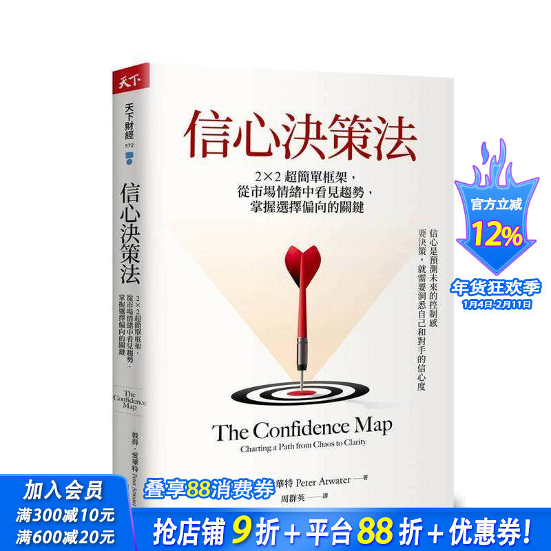 【预售】信心决策法：2&times;2超简单框架，从市场情绪中看见未来趋势，掌握选择偏向的关键 台版原版中文繁体职场工作术 正版进口书