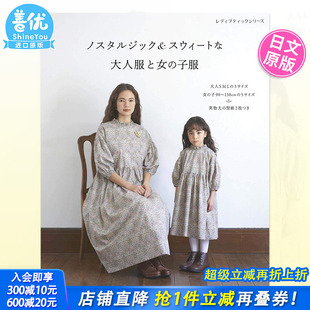 剪裁书 スウィートな大人服と女 进口书籍 现货 善优特殊户 原装 日本手工亲子服装 日版 子服