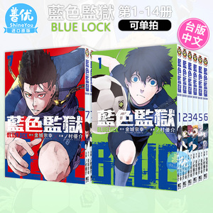 【包邮】BLUE LOCK 蓝色监狱 1-14-16册 首刷（可单拍） 台版漫画 东立 金城宗幸 村优介 台湾原装进口漫画书  足球运动番