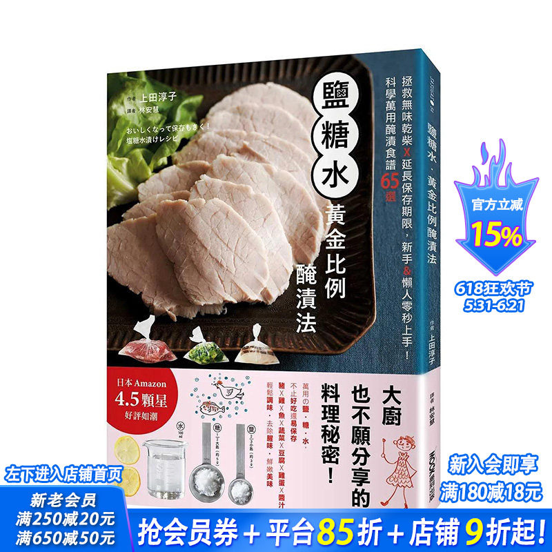 【预售】港台原版 盐糖水?黄金比例腌渍法：科学万用腌渍食谱65选 中文繁体餐饮 台湾正版进口图书
