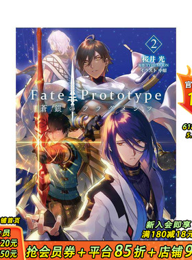 【现货】Fate/Prototype 苍银的碎片 2 轻小说 Fate/Prototype 蒼銀のフラグメンツ 2 原版日文二次元轻小说 日本正版进口书