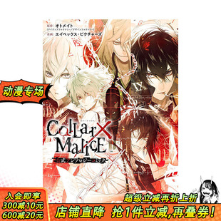 Ｃｏｌｌａｒ×Ｍａｌｉｃｅ 官方漫画 Collar×Malice アンソロジーコミック进口原版 日文原版 公式 书籍 预售
