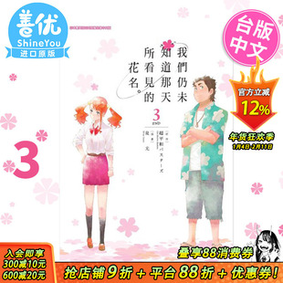【现货】我们仍未知道那天所看见的花名 3 未闻花名 台版漫画 泉光 繁体中文漫画书 青文出版【善优图书】