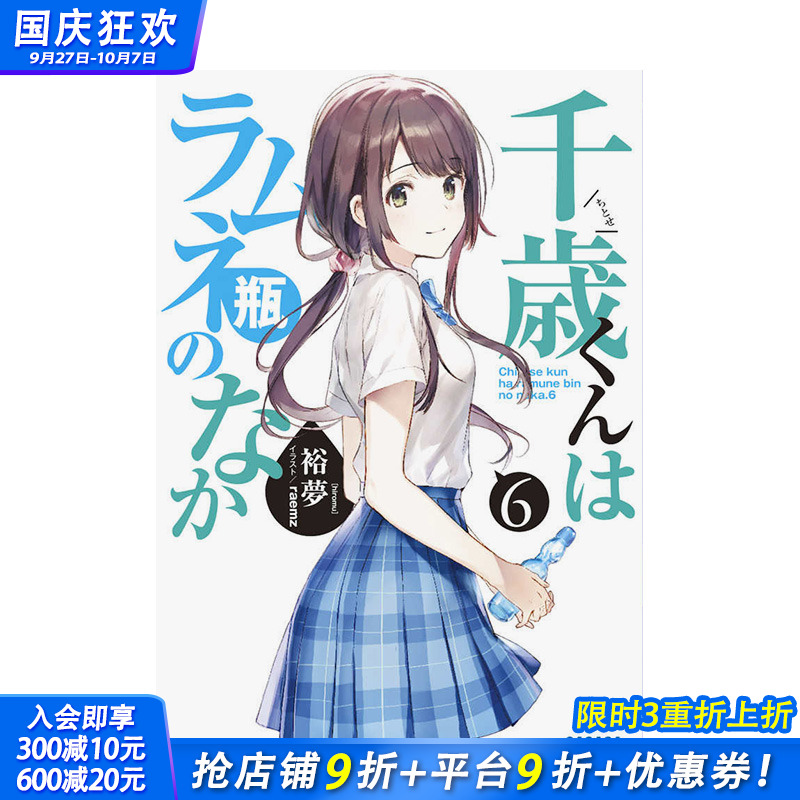 【现货】弹珠汽水瓶里的千岁同学 1-6.5-7-8册（可选拍）裕夢 小学館 日版轻小说 千歳くんはラムネ瓶のなか 日文原版进口