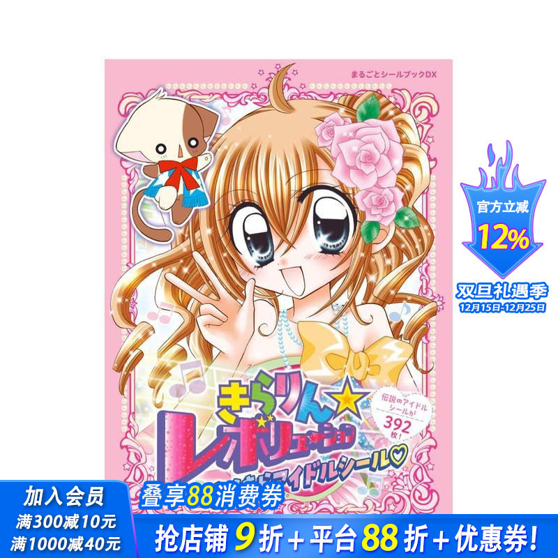 偶像宣言 闪亮偶像贴纸书 きら