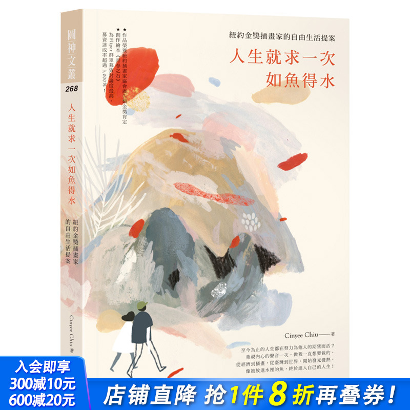 【现货】人生就求一次如鱼得水：纽约金奖插画家的自由生活提案 Cinyee Chiu 港台原版
