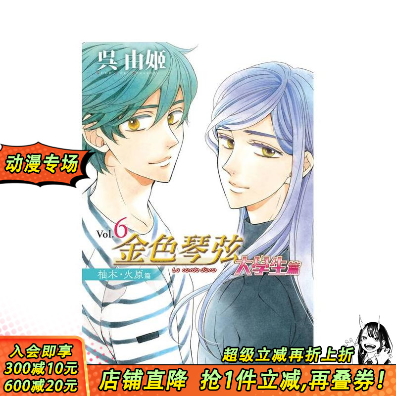 【现货】金色琴弦 大学生篇 6 台版原版繁体中文漫画书 呉由姬 长鸿出版 正版进口书
