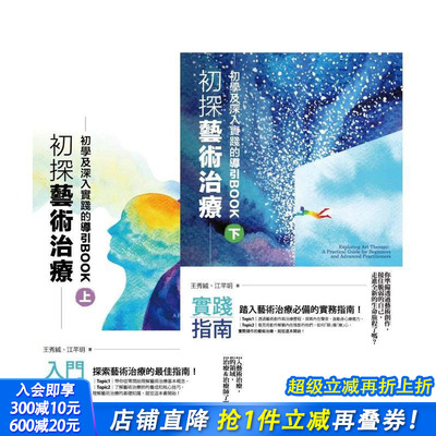 【预售】初探艺术治疗：初学及深入实践的导引BOOK（上下册） 台版原版中文繁体心理励志 王秀绒 四块玉文创 正版进口书