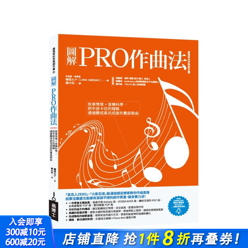 图解PRO作曲法：故事情境+音