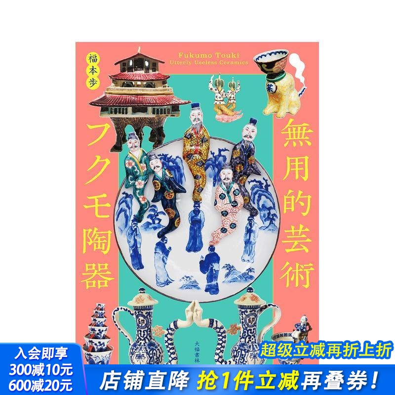 无用的艺术 福茂陶器 無用的芸