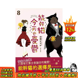 【现货】能干猫今天也忧郁(08) 台版原版中文繁体漫画 山田ヒツジ 城邦-尖端出版 正版进口书