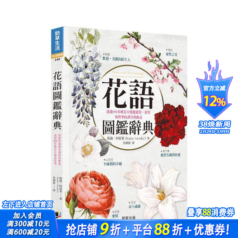 【预售】花语图鉴辞典：透过600多种花卉传递爱情、欲望和真挚的赞美与歉意 台版原版中文繁体科普 凯伦．阿祖莱 晨星 正版进口书