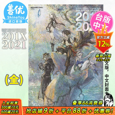 【现货】SWITCH台版 勇气默示录2设定集 画集 BRAVELY DEFAULT II Design Works THE ART OF BRAVELY 201X - 2021(全)
