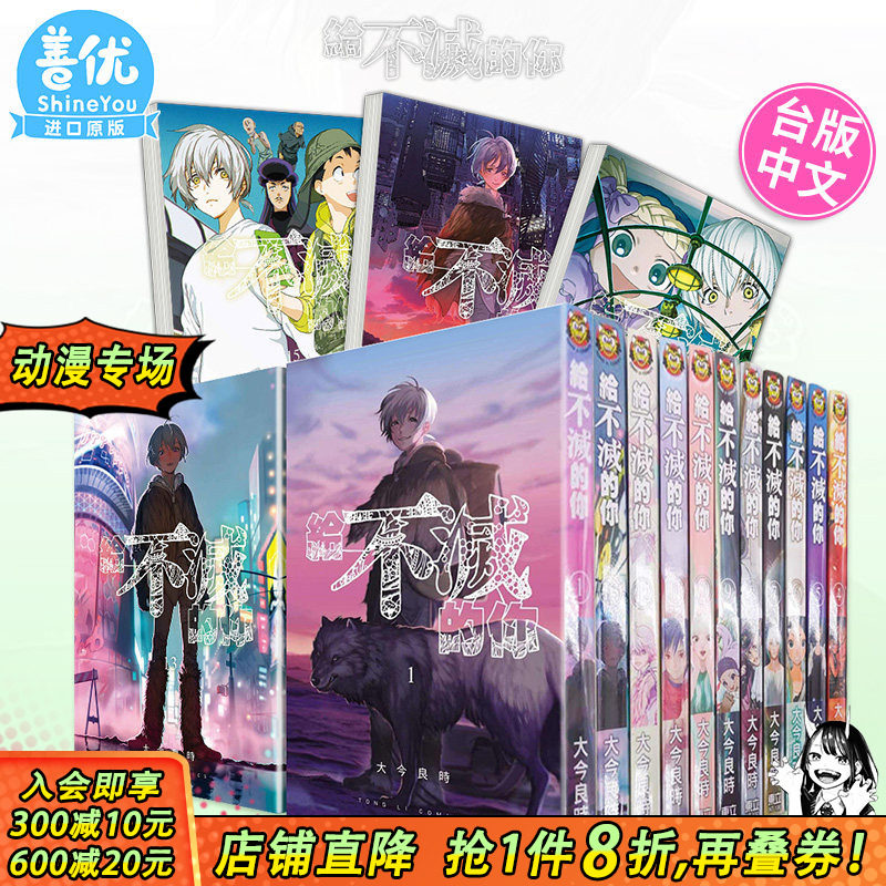 【现货】台版漫画 给不灭的你 1-25册完（可选拍）大今良时 致不灭的你 东立 台湾原装进口书籍【善优图书】