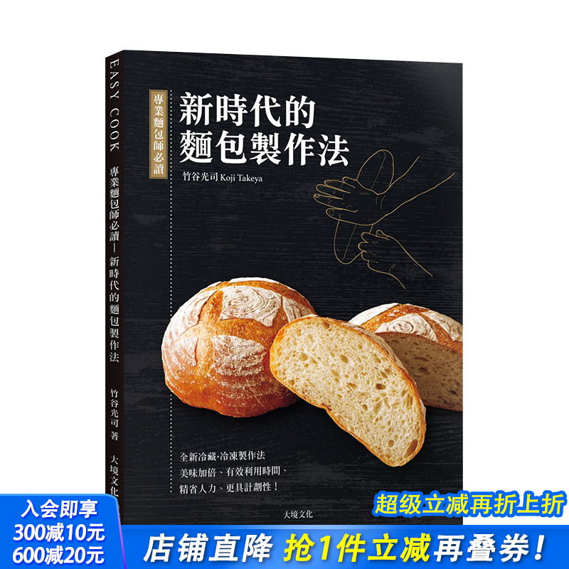 【预售】专业面包师*读－新时代的面包制作法：全新发酵种、冷藏·冷冻制作法，美味加倍、有效利用时间 港台原版进口