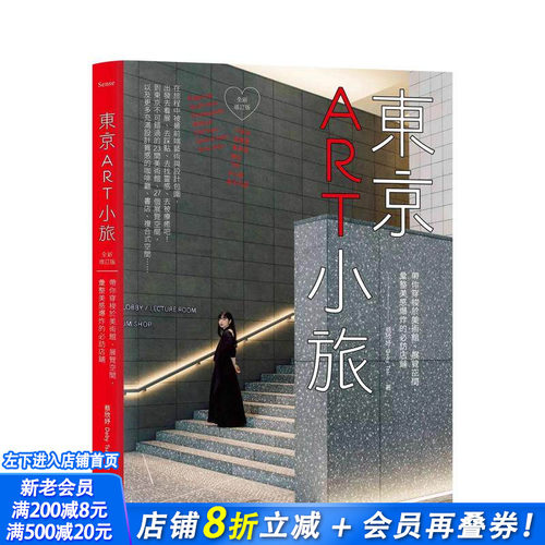 东京ART小旅【全新增订版】：