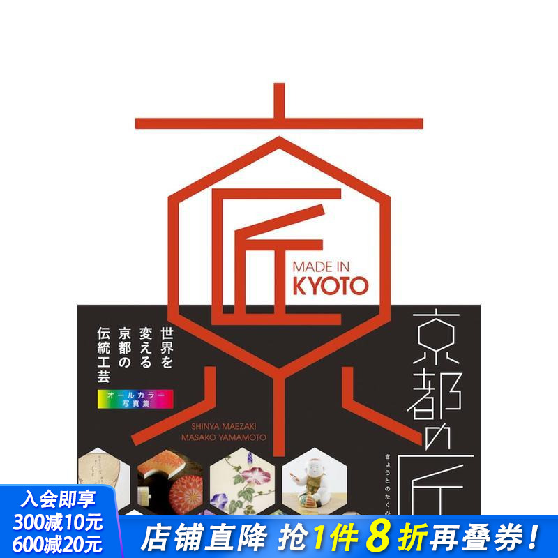 京都制造 京都之匠 改变世界的