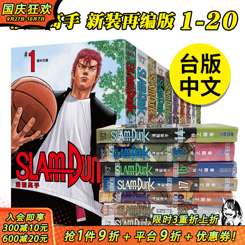 【现货】灌篮高手 新装再编版 1-20 完（可选拍） 灌篮高手漫画 台版漫画 井上雄彦 尖端 台版图书正版繁体中文 樱木花道流川枫