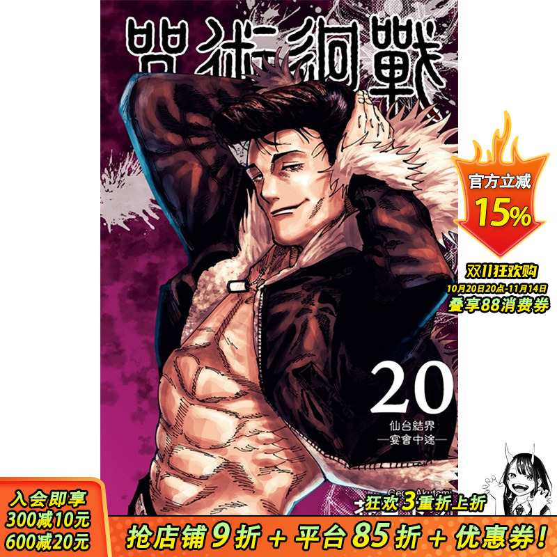 【现货】[DL] 漫画 咒术回战 20 芥见下々 台版漫画书 东立出版 图书籍 台版正版 繁体中文
