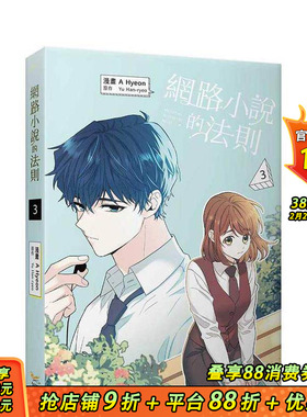 【预售】网路小说的法则 3漫画 台版原版繁体中文漫画书 A Hyeon， Yu Han-ryeo   知翎文化-欣灿连 正版进口书