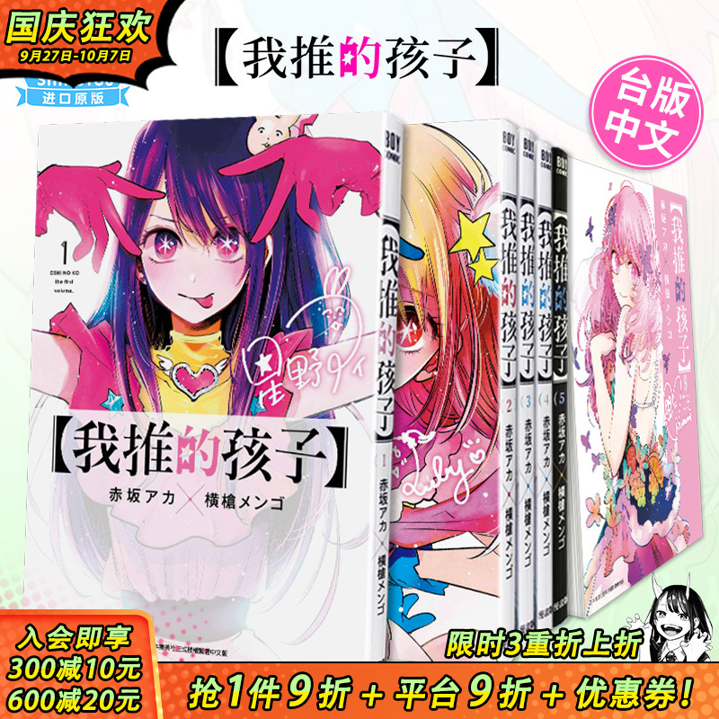 【现货】台版漫画 我推的孩子1-16册完 （可选拍） 本命的孩子 赤坂アカ 横枪メンゴ 台版中文繁体漫画书 青文出版【善优图书】