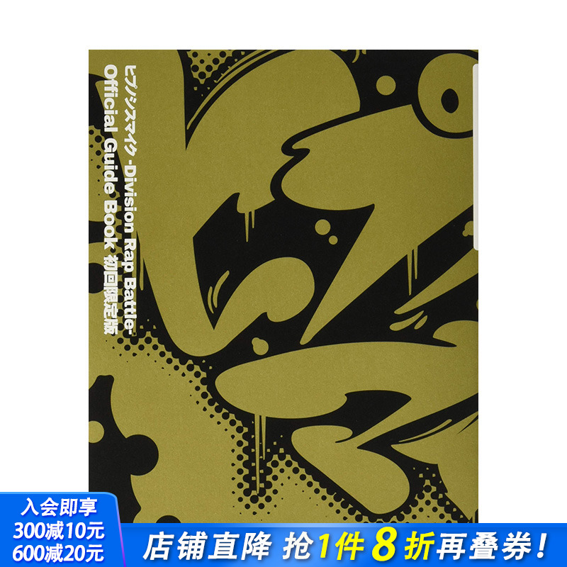 【现货】ヒプノシスマイク -Division Rap Battle- Official Guide Book 初回限定版，催眠麦克风 官方指南 初回限定版日文原版