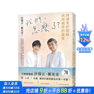 【预售】我们,怎么了?修补爱的裂缝,找回亲密的温度 台版原版中文繁体心理励志 许瑞云 皇冠文化出版 正版进口书