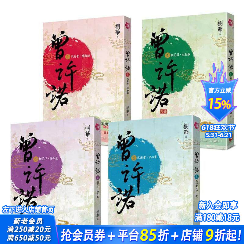 【预售】套书共4册〔二版〕 曾许诺【桐华《长相思》前传】:卷一~四 中文繁体小说 读书国 桐华 台湾台版正版进口书