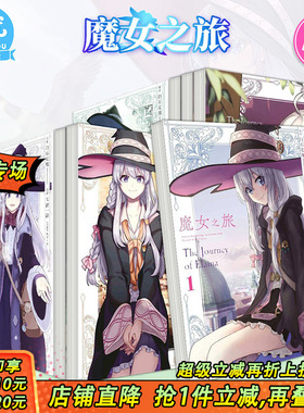 【现货】漫画 魔女之旅 1-6册完（可选拍） 漫画 台版原版繁体中文漫画书 白石定规  七绪一绮 青文出版社 正版进口书
