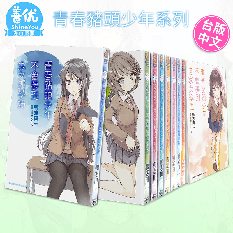 【现货多册选拍】轻小说 青春猪头少年系列1-12册+自家女学生+挚爱女朋友 鸭志田一 青春猪头少年不会梦到兔女郎学姊 台版角川
