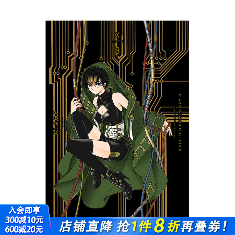 【预售】日文原版 CLAMP豪华选集 X战记 8 CLAMP PREMIUM COLLECTION X (8) 日文漫画 日本正版进口书籍 善优图书