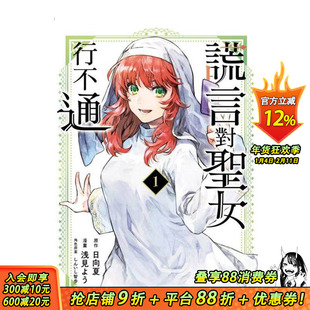 【首刷现货】 谎言对圣女行不通 1【首刷限定版】台版原版繁体中文漫画书 浅见 よう 东立 正版进口书