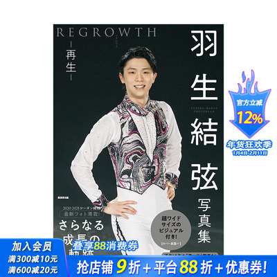 【现货】羽生结弦写真集：再生 REGROWTH 花样滑冰运动员 廣済堂出版 日文原版进口摄影图书奥运会冬奥 图书