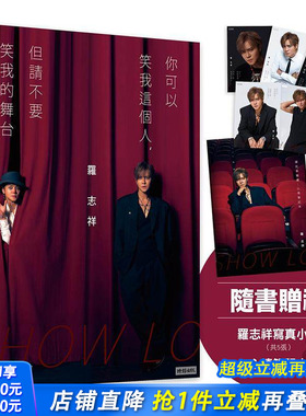 【预售】你可以笑我这个人，但请不要笑我的舞台(随书赠礼：罗志祥写真小卡5张 & 心情笔记本乙本)亲签版台版中文繁体影视进口书
