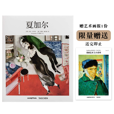 【现货】【KJ】【送字体海报】夏加尔Chagall 简体中文版画册 艺术入门 超现实主义派 TASCHEN基础艺术系列 Sendpoints