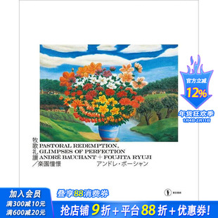 【现货】日文原版 牧歌礼赞/乐园憧憬 安德烈·鲍尚＋藤田龙儿 牧歌礼讃/楽园憧憬 アンドレ·ボ—シャン+藤田龙児 日本进口书