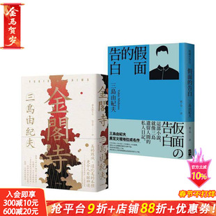 【预售】三岛由纪夫读经典二部曲（金阁寺＋假面的告白） 台版原版中文繁体文学综合 三岛由纪夫 读书国-大牌出版 正版进口书