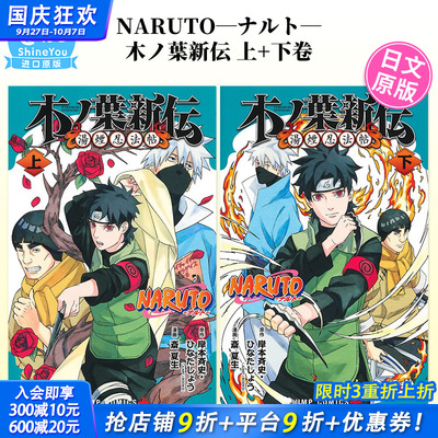 【现货】日文漫画 NARUTO―ナルト―木ノ葉新伝 上+下卷（可选拍）火影忍者 湯煙忍法帖 日版进口书籍【善优图书】