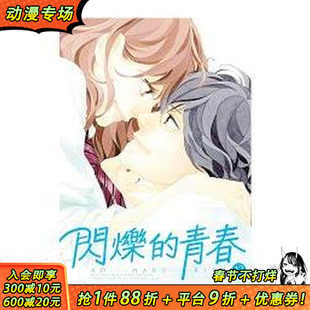 【现货】闪烁的青春(13)完 台版原版繁体中文漫画书 咲坂伊绪 东立 正版进口书