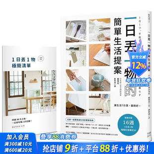 【预售】港台原版 一日丢一物的简单生活提案：【1书＋「1日丢1物」*简纪录笔记本】让生活7分满，zui刚好 中文繁体进口书