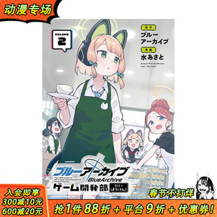 【现货】蔚蓝档案游戏开发部大冒险 2 台版原版繁体中文漫画书 蔚蓝档案 ／水あさと 东立 正版进口书