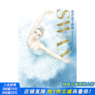 天鹅 有吉京子画集 SWAN SWAN─白鳥─&まいあ完結記念 日文插画作品集 原版 预售