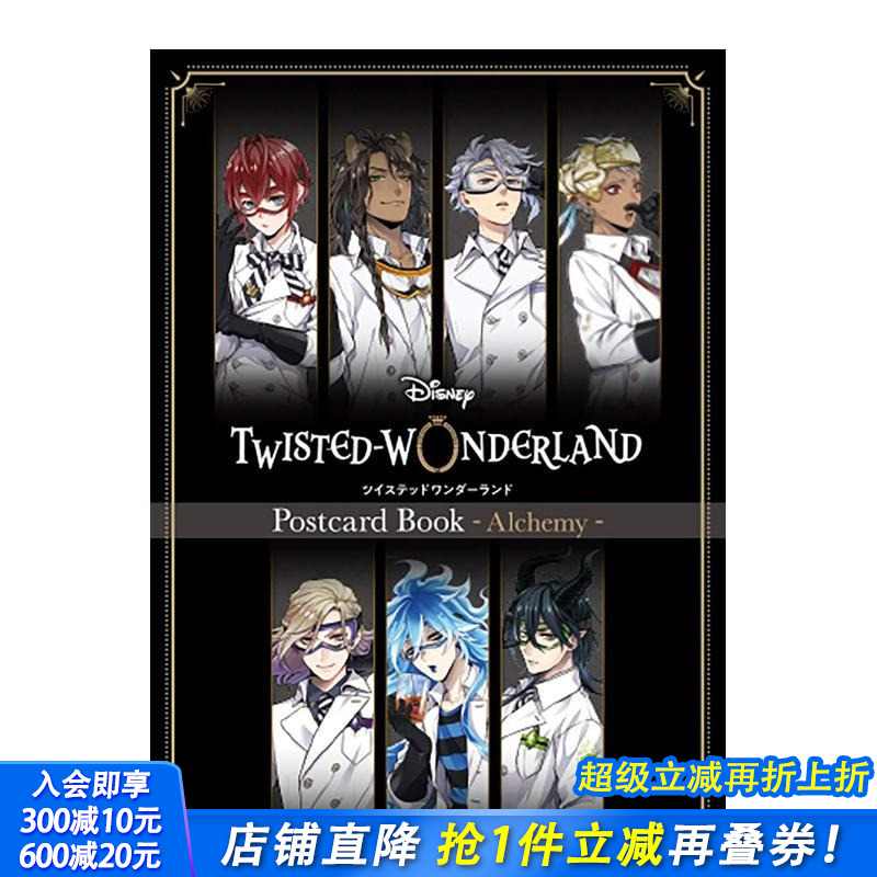 迪斯尼扭曲仙境明信片收藏图集：